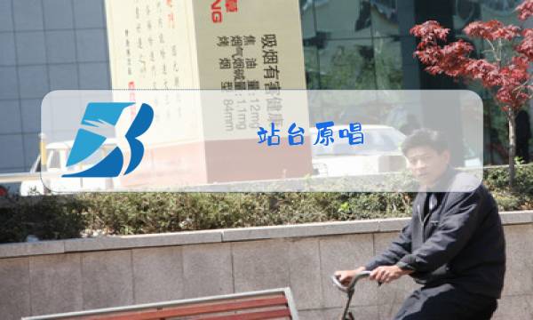 站台原唱 经典老歌谁唱的图片